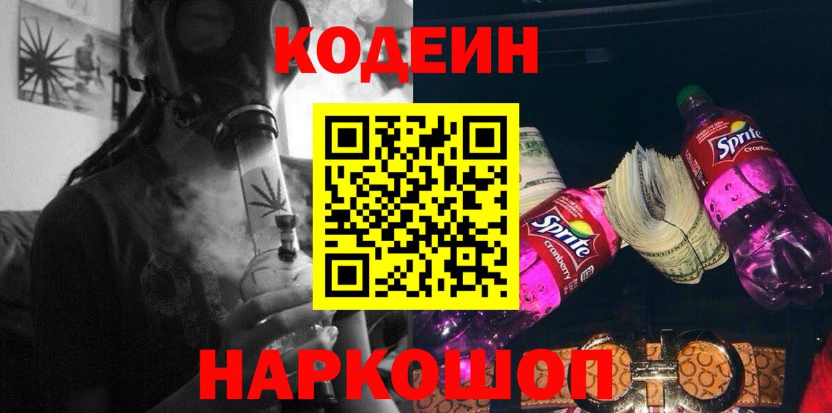 Кодеиновый сироп Lean Purple Drank  Вход с VPN  Брянск 