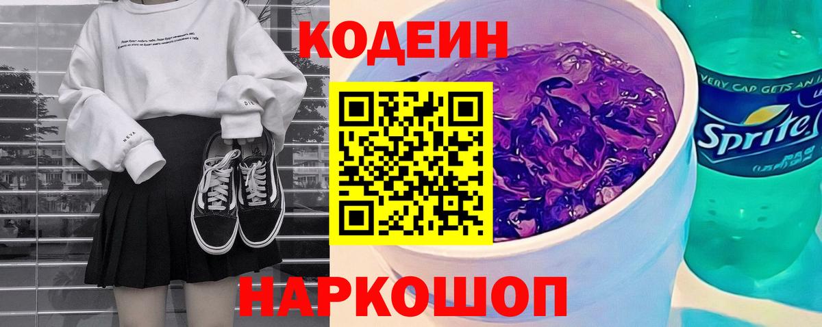 Codein Purple Drank  Брянск  Кодеиновый сироп Lean напиток Lean (лин) 